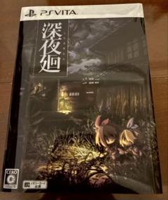 深夜廻 初回限定版 PS VITA