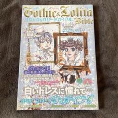ゴスロリバイブル12冊まとめ売り ゴスロリバイブル12冊まとめ売り