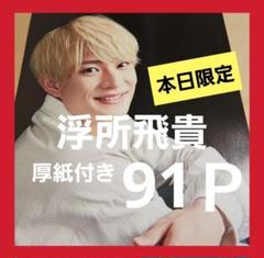 まとめ売り 浮所飛貴 切り抜き Myojo ポポロ DUET 雑誌 ACEes