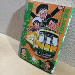 2025年最新】鉄子の旅の人気アイテム - メルカリ