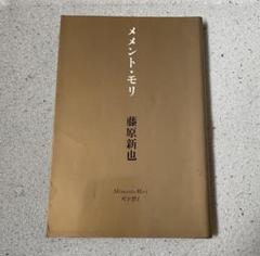 2025年最新】メメントモリ 藤原新也の人気アイテム - メルカリ