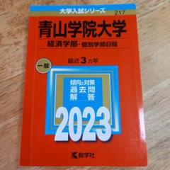 2023年青山学院大学(経済学部―個別学部日程)