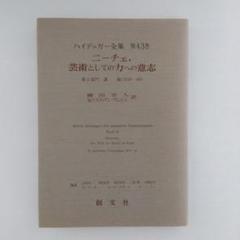 ハイデッガー全集　第43巻　 ニーチェ、芸術としての力への意志　創文社　初版 2025年最新】ハイデガー ニーチェの人気アイテム - メルカリ