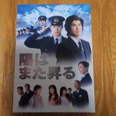 陽はまた昇る DVD-BOX〈5枚組〉三浦春馬 新品 未使用 未再生品 陽はまた昇る DVD-BOX 5枚組 佐藤浩市 三浦春馬 池松壮亮 - メルカリ