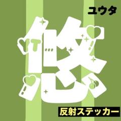 2025年最新】nct ペンライト ステッカー ユウタの人気アイテム