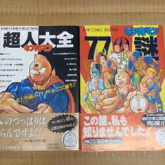 キン肉マン　超人大全　77の謎　ゆでたまご Amazon.co.jp: キン肉マン77の謎 (ジャンプコミックス
