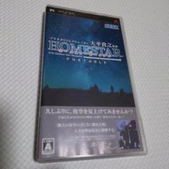 中古PSP☆ホームスター ポータブル プラネタリウムクリエイター 大平貴之監修