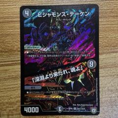 値下げ交渉あり。ビシャモンスデーケン ビシャモンス・デーケン／「深淵より来たれ、魂よ」 [DMRP05 S5