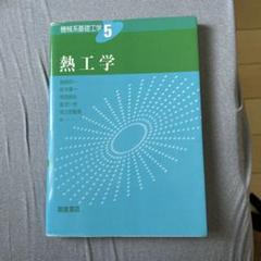 熱工学