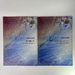 アルテミス★プロフ必読お願いします バンドスコアflumpool(フランプール) 星に願いを/ MW 2冊