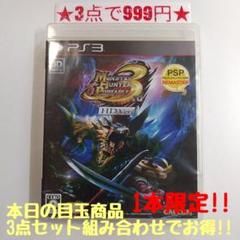 【PS3】モンスターハンターポータブル3rd HD Ver.