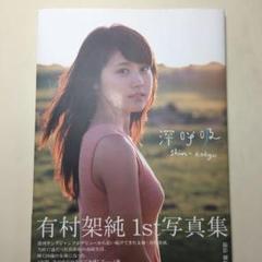 2025年最新】有村架純 写真集 深呼吸の人気アイテム - メルカリ