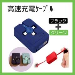 高速充電ケーブル Preserven 3in1 2個セット(黒・緑)