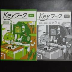 【最新版】 新品 Keyワーク 国語 中３（光村）他【解答&Keyテスト付】 2025最新版】Keyワーク 光村 国語 3年 解答&Keyテスト付 新品
