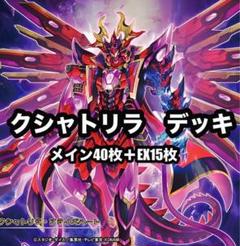 山屋　即日発送　クシャトリラデッキ　カジュアル　構築済みデッキ 人気商品！】 山屋 即日発送 クシャトリラデッキ カジュアル