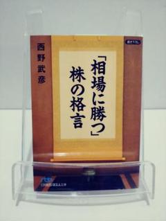 【中古】 株で勝つ！相場格言４００/日経ＢＰＭ（日本経済新聞出版本部）/西野武彦 中古】 株で勝つ！ 相場格言400 （日経ビジネス人文庫） / 西野