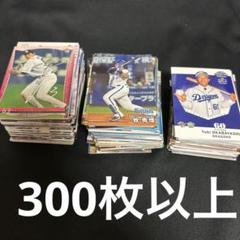 プロ野球カード 300枚以上 ※ドラゴンズ、ベイスターズ多め
