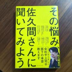 その悩み、佐久間さんに聞いてみよう