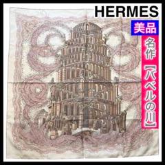 【SALE】 名作✨美品✨HERMES エルメス スカーフ カレ90 バベルの川 希少 小物