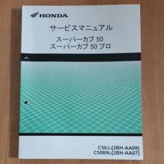 HONDA スーパーカブ50/ スーパーカブ50プロ サービスマニュアル