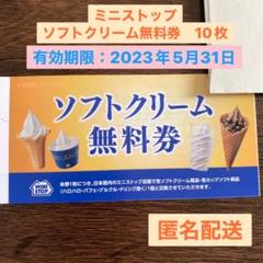2022年最新】ミニストップ ソフトクリームの人気アイテム - メルカリ