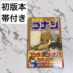 b-51 初版本 帯付き 名探偵コナン 51 51巻
