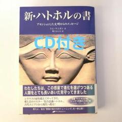 ハトホルの書(CD無し) 新・ハトホルの書 (CD付) 他　全て裁断すみ　全5冊 512L4n8caWL._AC_SY200_QL15_.jpg
