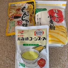 オーマイの小麦粉とオーマイのもんじゃ焼とクレドールの北海道コーンスープのセット