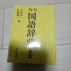 角川 国語辞典