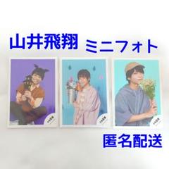 山井飛翔 公式写真 フォトセット ライブフォト ミニフォト
