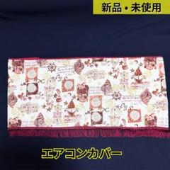 ヴィンテージ　エアコンカバー　平成レトロ　室内機　季節商品　埃よけ