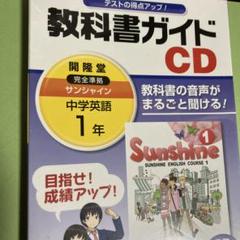 Sunshine 1 中学英語 教科書ガイド CD