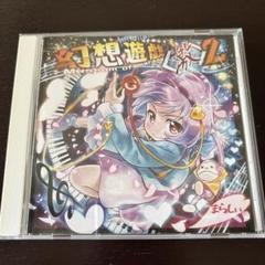 まらしぃ　幻想遊戯等　CD DVD まとめ売り まらしぃアレンジCD 幻想遊戯 集 - メルカリ