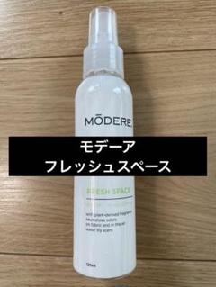 2025年最新】modere モデーアの人気アイテム - メルカリ