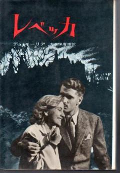 レベッカ　デュ・モーリア　大久保康雄訳　１９６７年　第３版　やけ　しみ　よれ レベッカ デュ・モーリア 大久保康雄訳 1967年 第3版 やけ