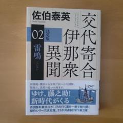 雷鳴 決定版 : 交代寄合伊那衆異聞(2)