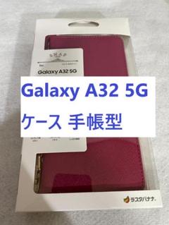 【C892】Galaxy A32 5G ケース カバー 手帳型 マゼンタのサムネイル