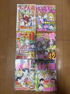 大紀のバカHスペシャル他14冊山崎大紀成田アキラ