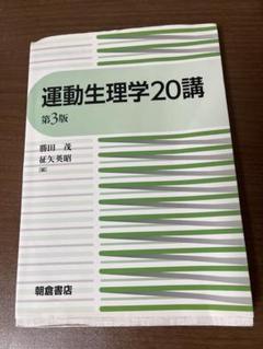 運動生理学20講 - メルカリ