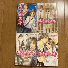 キミがスキ 全巻1-3巻 &PLUS 漫画