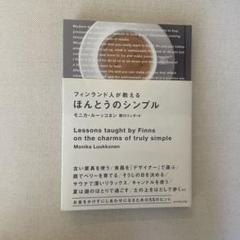 フィンランド人が教えるほんとうのシンプル