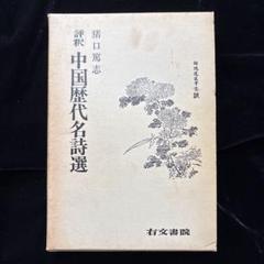 中国歴代名詩選　猪口篤志