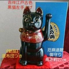 8/1迄限定値引✨吉祥江戸古色》黒猫左手上げ 招き猫★厄病消除・座布団付き