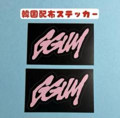 2025年最新】ggum ステッカーの人気アイテム - メルカリ