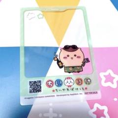 ちいかわパーク ちいかわぽけっと 栗まんじゅう クリアカード 特典