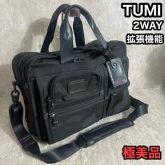 【美品】TUMI トゥミ ビジネスバッグブリーフケース 2way 26141DH 極美品 拡張可 TUMI ブリーフケース ビジネスバック 2層 26141DH