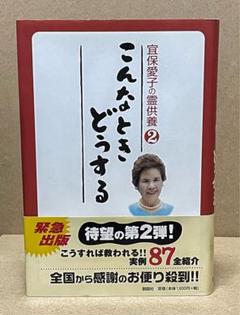 2025年最新】宜保愛子本の人気アイテム - メルカリ