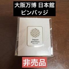 EXPO 大阪関西万博 住友館限定 ピンバッチ - メルカリ