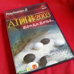 PS2 AI囲碁2003 #プレテニ