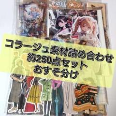 専用です！【コラージュ素材】おまとめ 7点 コラージュ素材 おすそ分け 紙モノ シール 350点 まとめ売り No